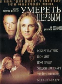 Умереть первым (2003)