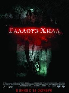 Галлоуз Хилл (2013) смотреть онлайн hd Галлоуз Хилл (2013) смотреть онлайн hd