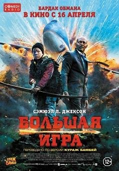 Большая игра (2014) смотреть онлайн hd Большая игра (2014) смотреть онлайн hd