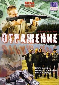 Отражение (1998)