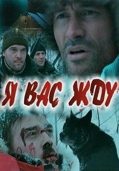 Я вас жду (2010) смотреть онлайн hd Я вас жду (2010) смотреть онлайн hd