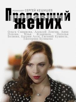 Пропавший жених (2015) смотреть онлайн hd Пропавший жених (2015) смотреть онлайн hd