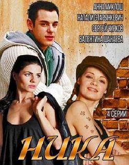 Ника (2015) смотреть онлайн hd Ника (2015) смотреть онлайн hd