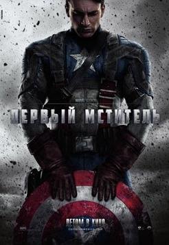 Первый мститель (2011) смотреть онлайн hd Первый мститель (2011) смотреть онлайн hd