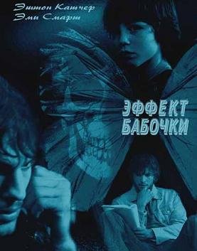 Эффект бабочки (2004) смотреть онлайн hd Эффект бабочки (2004) смотреть онлайн hd