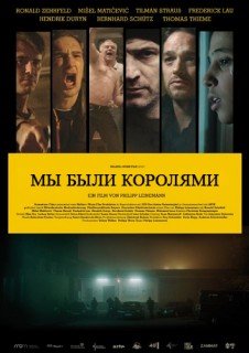 Мы Были Королями (2014)