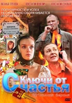 Ключи от счастья (2008) смотреть онлайн hd Ключи от счастья (2008) смотреть онлайн hd
