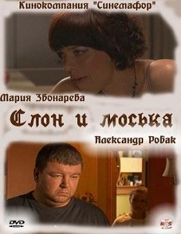Слон и моська (2010) смотреть онлайн hd Слон и моська (2010) смотреть онлайн hd