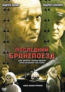 Последний бронепоезд (2006)
