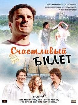 Счастливый билет (2012) смотреть онлайн hd Счастливый билет (2012) смотреть онлайн hd
