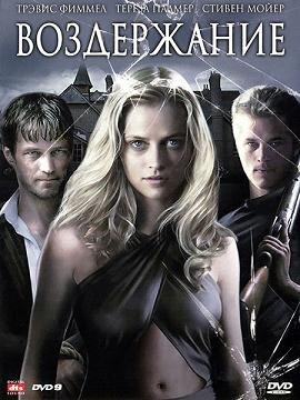 Воздержание (2007)