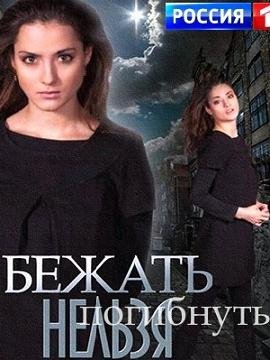 Бежать нельзя погибнуть (2015)