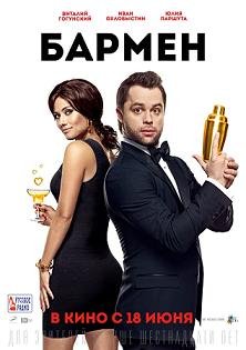 Бармен (2015) смотреть онлайн hd Бармен (2015) смотреть онлайн hd