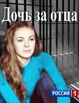 Дочь за отца (2015)