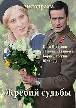 Жребий судьбы (2015)