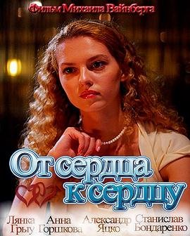 От сердца к сердцу (2010)