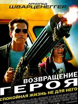 Возвращение героя (2013)