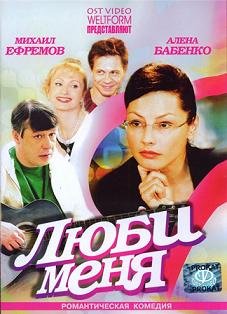 Люби меня (2005) смотреть онлайн hd Люби меня (2005) смотреть онлайн hd