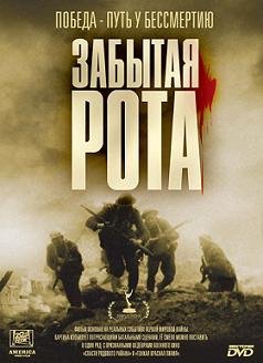 Забытая рота (2001)