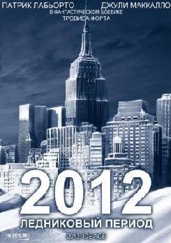 2012: Ледниковый период (2011)