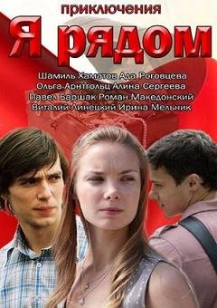 Я рядом (2013) смотреть онлайн hd Я рядом (2013) смотреть онлайн hd