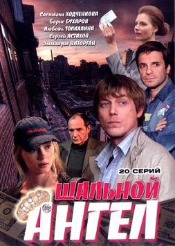 Шальной ангел (2008) смотреть онлайн hd Шальной ангел (2008) смотреть онлайн hd