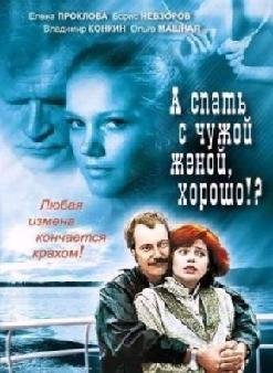А спать с чужой женой, хорошо?! (1992) смотреть онлайн hd А спать с чужой женой, хорошо?! (1992) смотреть онлайн hd