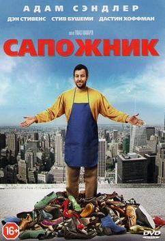 Сапожник (2014) смотреть онлайн hd Сапожник (2014) смотреть онлайн hd