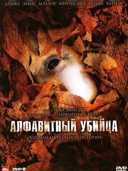 Алфавитный убийца (2008)