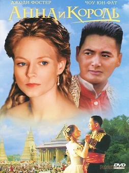 Анна и король (2000)