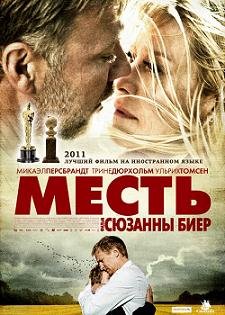Месть (2011)