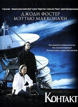 Контакт (1997)