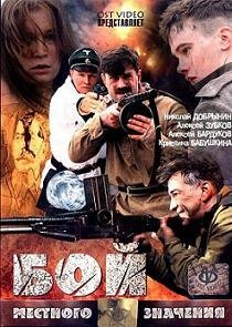 Бой местного значения (2008) смотреть онлайн hd Бой местного значения (2008) смотреть онлайн hd