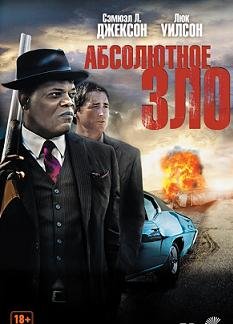 Абсолютное зло (2012)