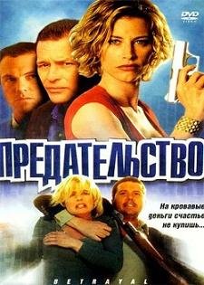 Предательство (2003) смотреть онлайн hd Предательство (2003) смотреть онлайн hd