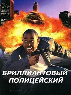 Бриллиантовый полицейский (1999)