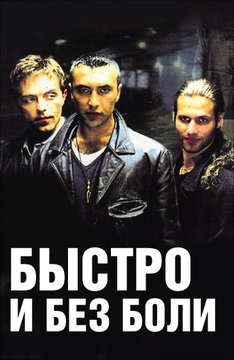 Быстро и без боли (1998)