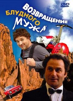 Возвращение блудного мужа (2007)