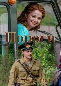 Пороги (2015)
