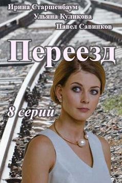 Переезд (2015) смотреть онлайн hd Переезд (2015) смотреть онлайн hd