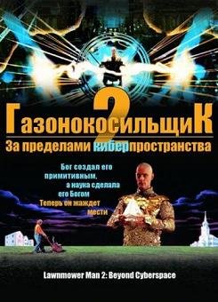 Газонокосильщик 2 (1996) смотреть онлайн hd Газонокосильщик 2 (1996) смотреть онлайн hd