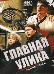 Главная улика (2008)