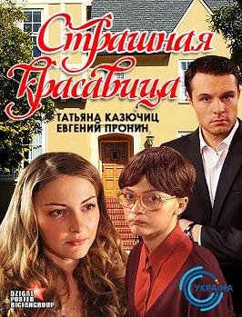 Страшная красавица (2012)