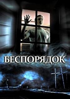 Беспорядок (2006)