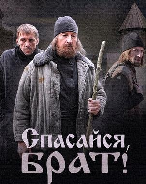 Спасайся, брат! (2015) смотреть онлайн hd Спасайся, брат! (2015) смотреть онлайн hd