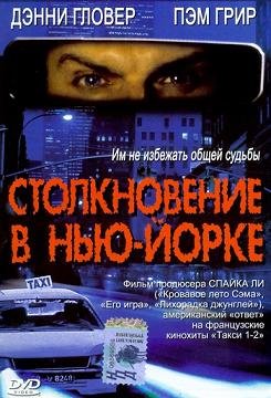 Столкновение в Нью-Йорке (2001)
