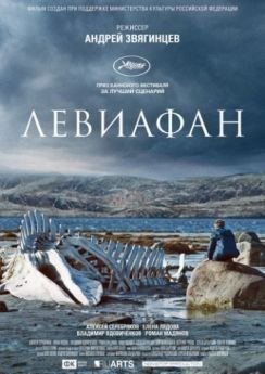 Левиафан (2014) смотреть онлайн hd Левиафан (2014) смотреть онлайн hd