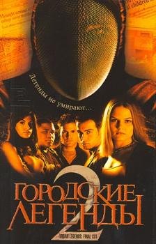 Городские легенды 2 "Последний отрезок" (2000)