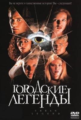 Городские легенды (1998)