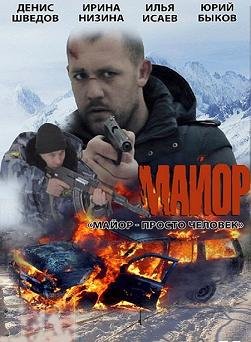 Майор (2013)